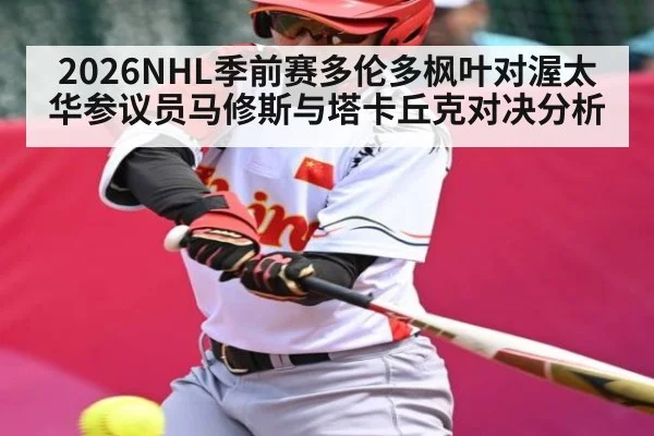 2026NHL季前赛多伦多枫叶对渥太华参议员马修斯与塔卡丘克对决分析