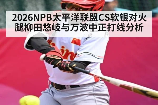 2026NPB太平洋联盟CS软银对火腿柳田悠岐与万波中正打线分析