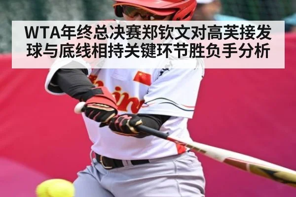 WTA年终总决赛郑钦文对高芙接发球与底线相持关键环节胜负手分析