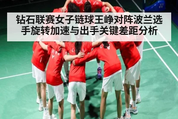 钻石联赛女子链球王峥对阵波兰选手旋转加速与出手关键差距分析